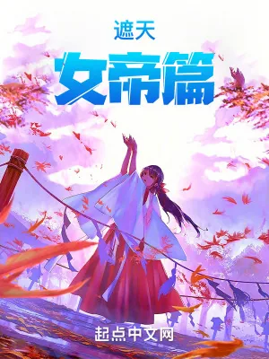 《遮天：女帝篇》小说封面