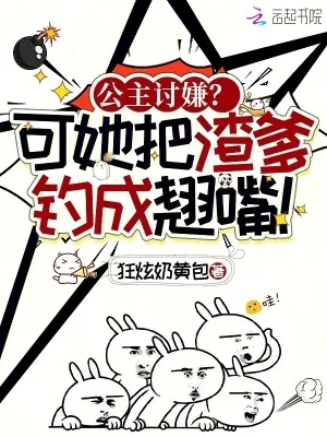 《公主讨嫌?可她把渣爹钓成翘嘴!》小说封面