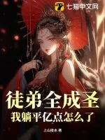 《徒弟全成圣，我躺平亿点怎么了？》小说封面