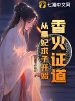 《香火证道,从皇妃求子开始》小说封面