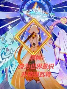 《原神：身为世界意识升格提瓦特》小说封面