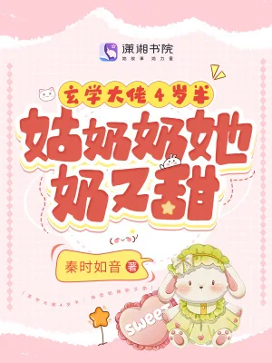 《玄学大佬4岁半：姑奶奶她奶又甜》小说封面