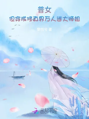 《普女,但穿成修真界万人迷大师姐》小说封面