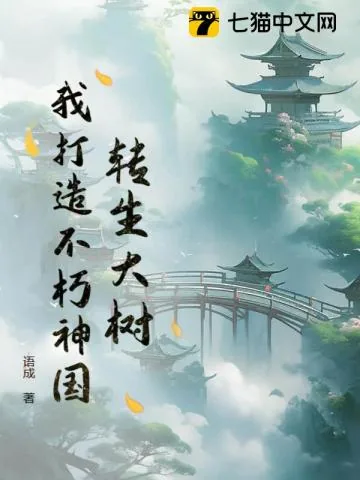 《转生大树，我打造不朽神国》小说封面