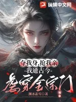 《夺我身，抢我亲，我通古今虐穿全宗门》小说封面