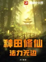 《种田修仙,法力无边》小说封面