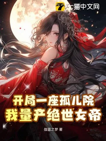 《开局一座孤儿院，我量产绝世女帝》小说封面