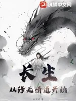 《长生：从修无情道开始》小说封面