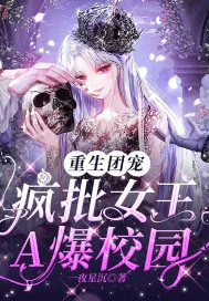 《王牌杀手重生在校园,狂炸了》小说封面