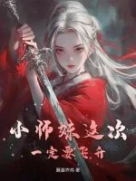 《小师妹这次一定要飞升》小说封面