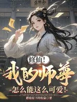 《修仙!我的师尊怎么能这么可爱!》小说封面