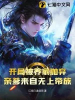 《开局被养家抛弃,亲爹来自无上帝族》小说封面