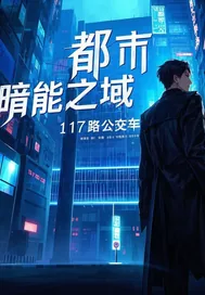 《都市暗能之域》小说封面