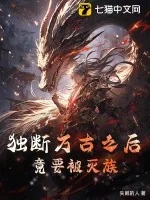 《独断万古之后，竟要被灭族》小说封面