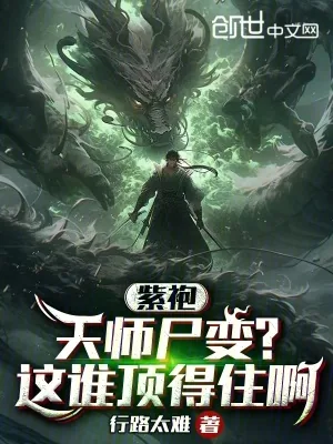 《紫袍天师尸变?这谁顶得住啊》小说封面