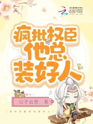 《疯批权臣他总装好人》小说封面