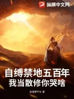 《自缚禁地五百年，我当散修你哭啥》小说封面