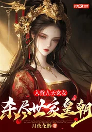 《入赘九天玄女，杀尽世家皇朝》小说封面