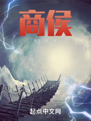 《商侯》小说封面