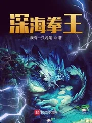 《深海拳王》小说封面