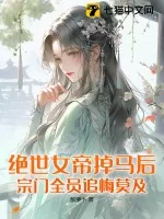 《绝世女帝掉马后，宗门全员追悔莫及》小说封面