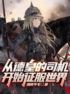 《从德皇的司机开始征服世界》小说封面