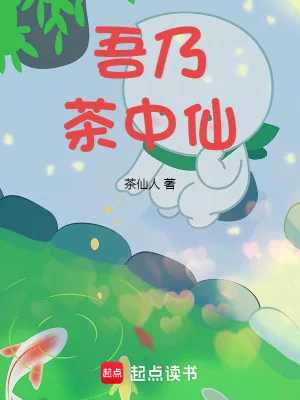 《吾乃茶中仙》小说封面