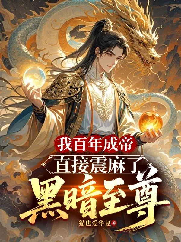 《我百年成帝，直接震麻了黑暗至尊》小说封面