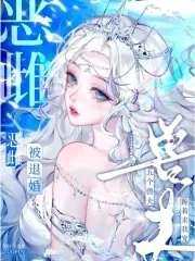 《恶雌被退婚？五个兽夫跪着求我宠》小说封面