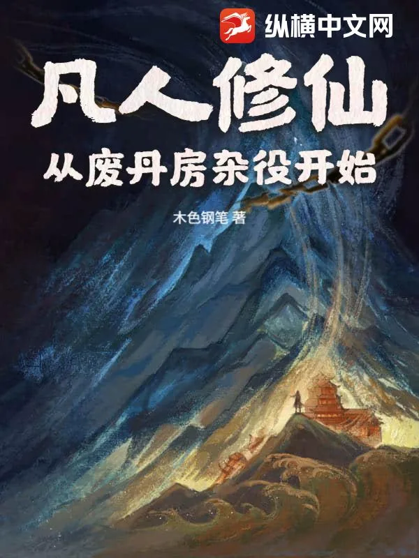 《凡人修仙:从废丹房杂役开始》小说封面