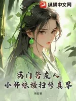《满门皆废人,小师妹横扫修真界》小说封面