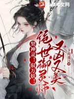 《契神灵!驭万妖!绝世御灵师又凶又美》小说封面