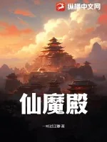 《仙魔殿》小说封面