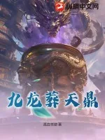 《九龙葬天鼎》小说封面