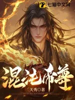 《混沌帝尊》小说封面