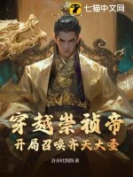 《穿越崇祯帝,开局召唤齐天大圣!》小说封面