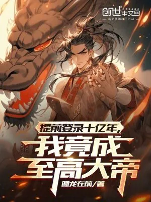 《提前登录十亿年,我竟成至高大帝》小说封面