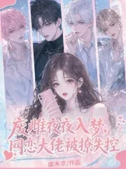 《废雌夜夜入梦,网恋大佬被撩失控》小说封面