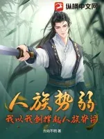 《人族势弱？我以我剑撑起人族脊梁》小说封面