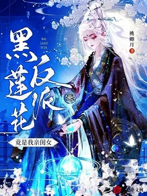 《黑莲花反派竟是我亲闺女》小说封面