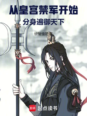《从皇宫禁军开始，分身遍御天下》小说封面