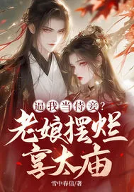 《逼我当侍妾?老娘摆烂享太庙》小说封面