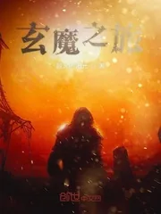 《玄魔之旅》小说封面