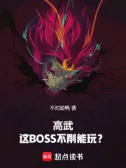《高武:这BOSS不削能玩?》小说封面