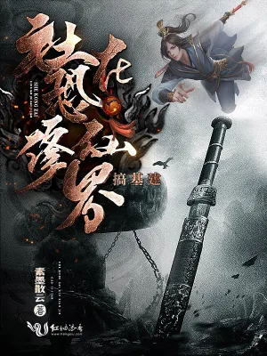 《社恐在修仙界搞基建》小说封面