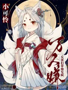 《小可怜是万人嫌，反派们带她发疯》小说封面