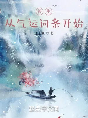 《长生:从气运词条开始》小说封面