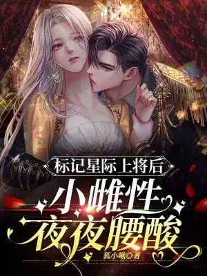 《标记星际上将后,小雌性夜夜腰酸》小说封面