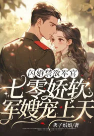 《闪婚禁欲军官，七零娇软军嫂宠上天》小说封面
