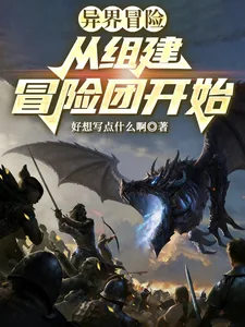 《异界冒险：从组建冒险团开始》小说封面